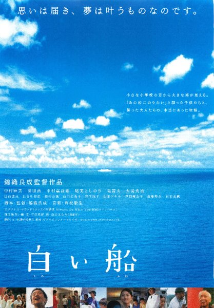 白い船 (2001) original Japanese theatrical chirashi flyer