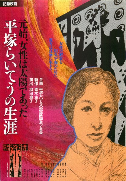 元始、女性は太陽であった　平塚らいてうの生涯 (2001) original Japanese theatrical chirashi flyer