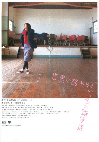 世界の終わりという名の雑貨店 (2001) original Japanese theatrical chirashi flyer