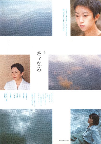 さゞなみ (2002) original Japanese theatrical chirashi flyer