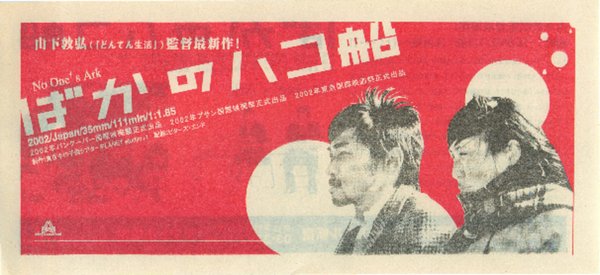 NO ONE'S ARK (2002) original Japanese theatrical chirashi flyer