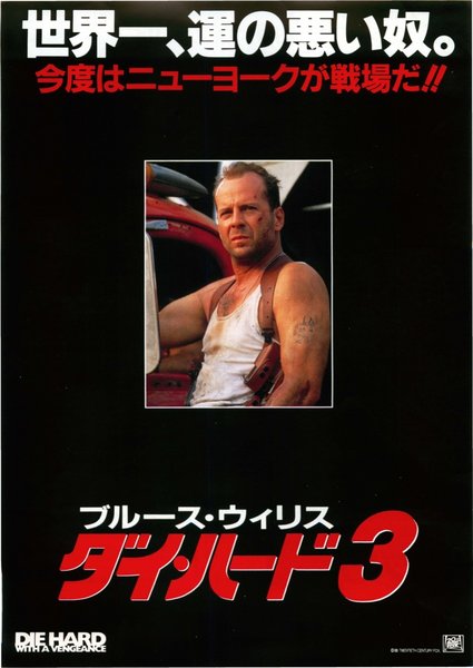 Die Hard: With a Vengeance (1995) original Japanese theatrical chirashi flyer