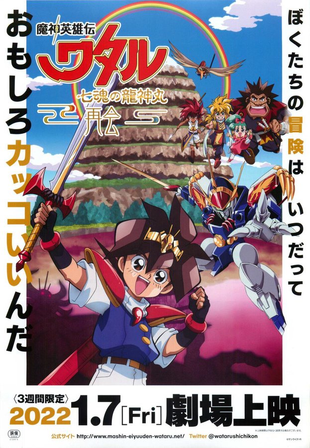魔神英雄伝ワタル七魂の龍神丸 再会 (2021) original Japanese theatrical chirashi flyer