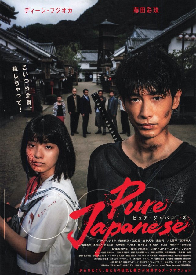 Pure Japanese (2022) original Japanese theatrical chirashi flyer
