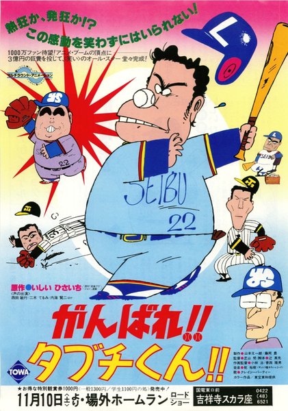 がんばれ!!タブチくん!! (1979) original Japanese theatrical chirashi flyer