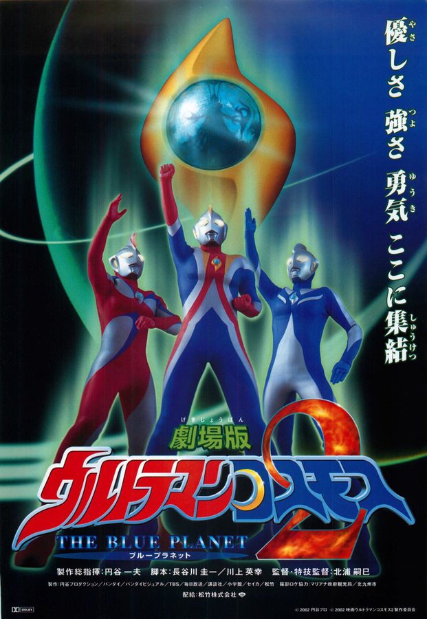 劇場版ウルトラマンコスモス2 THE BLUE PLANET （ブループラネット） (2002) original Japanese theatrical chirashi flyer