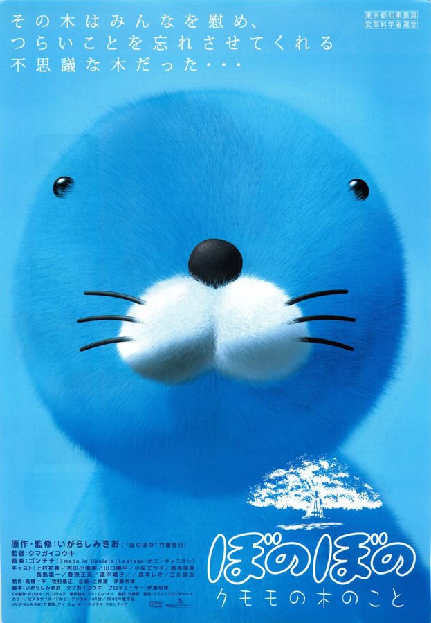 ぼのぼの　クモモの木のこと (2002) original Japanese theatrical chirashi flyer