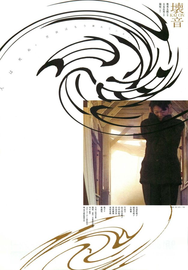 壊音　KAI-ON (2002) original Japanese theatrical chirashi flyer