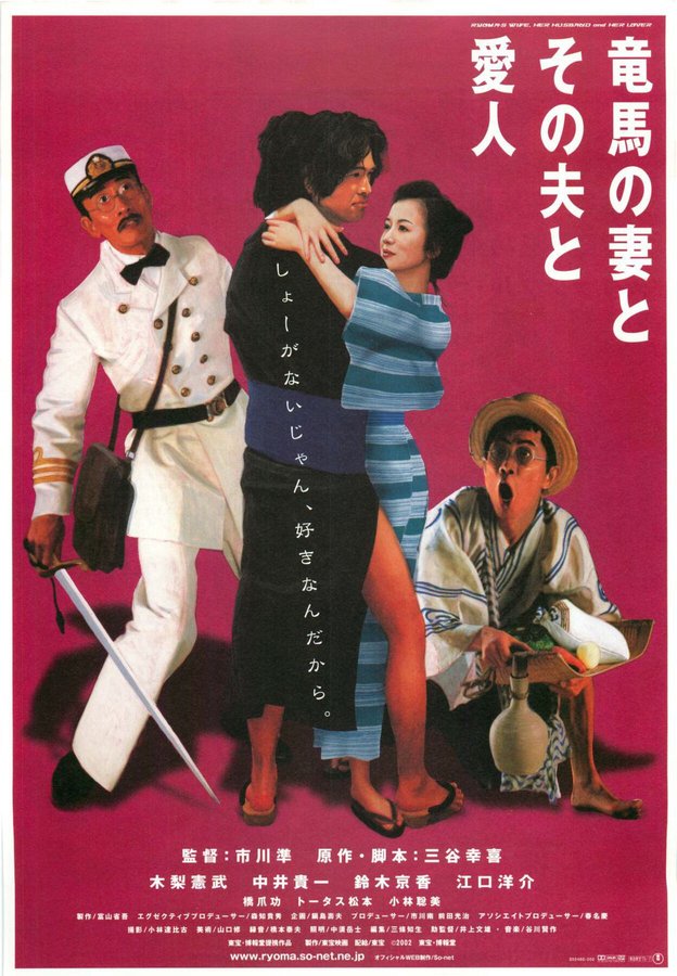 竜馬の妻とその夫と愛人 (2002) original Japanese theatrical chirashi flyer