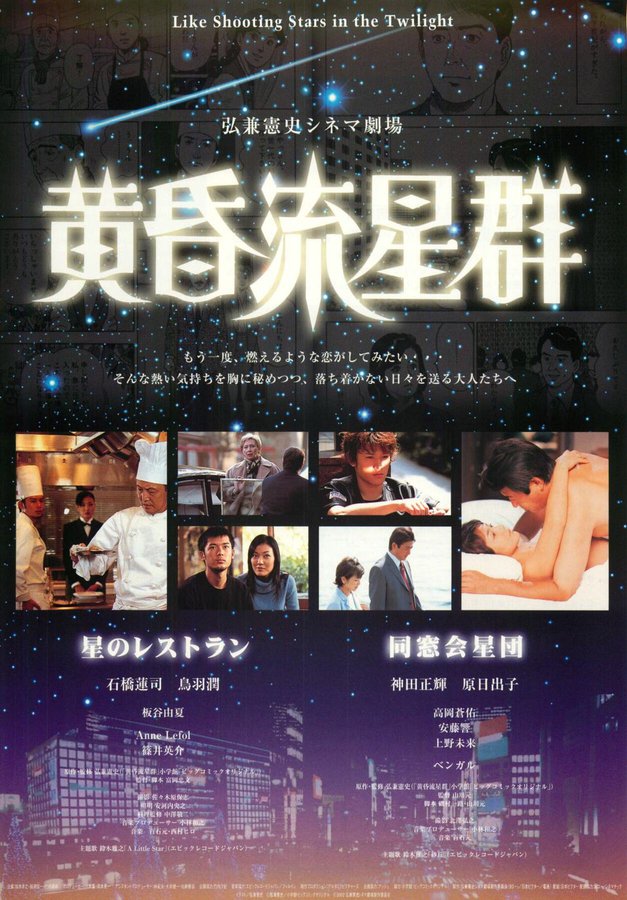 黄昏流星群 (2002) original Japanese theatrical chirashi flyer