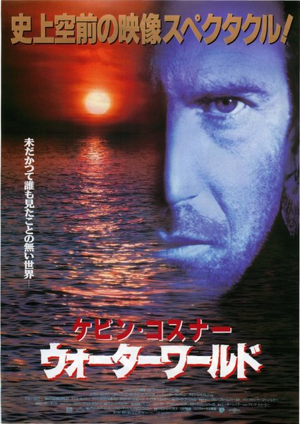Waterworld (1995) original Japanese theatrical chirashi flyer