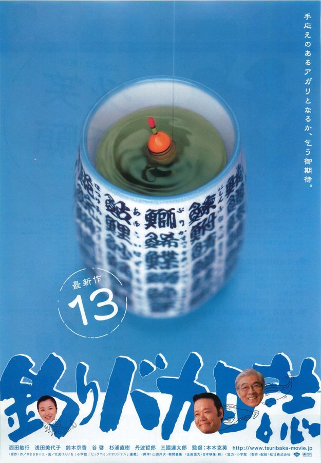 釣りバカ日誌13 ハマちゃん危機一髪！ (2002) original Japanese theatrical chirashi flyer