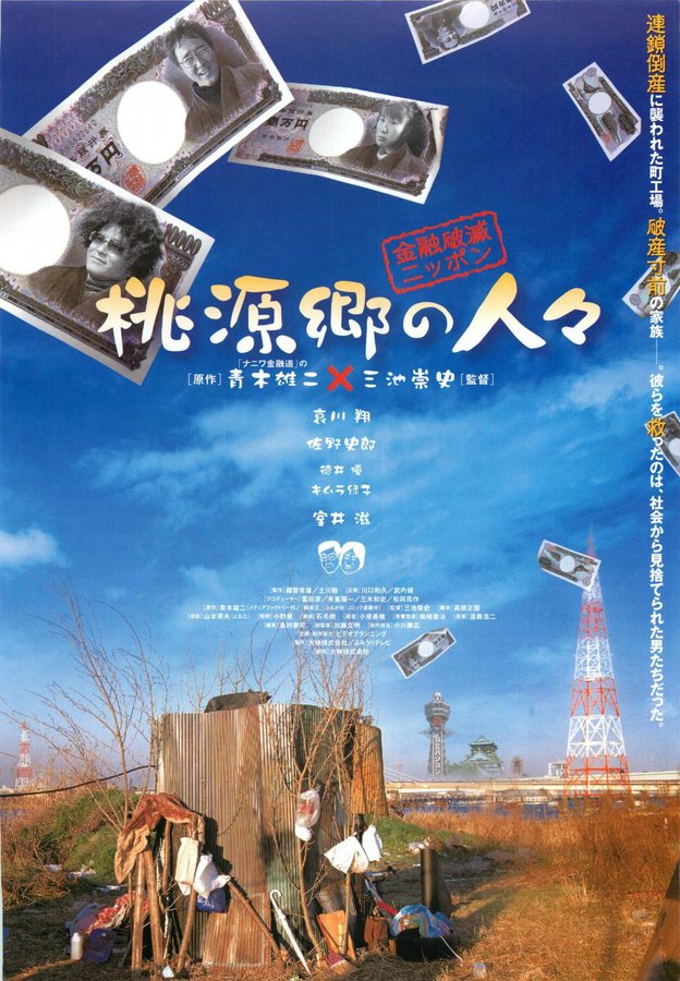 金融破滅ニッポン 桃源郷の人々 (2002) original Japanese theatrical chirashi flyer