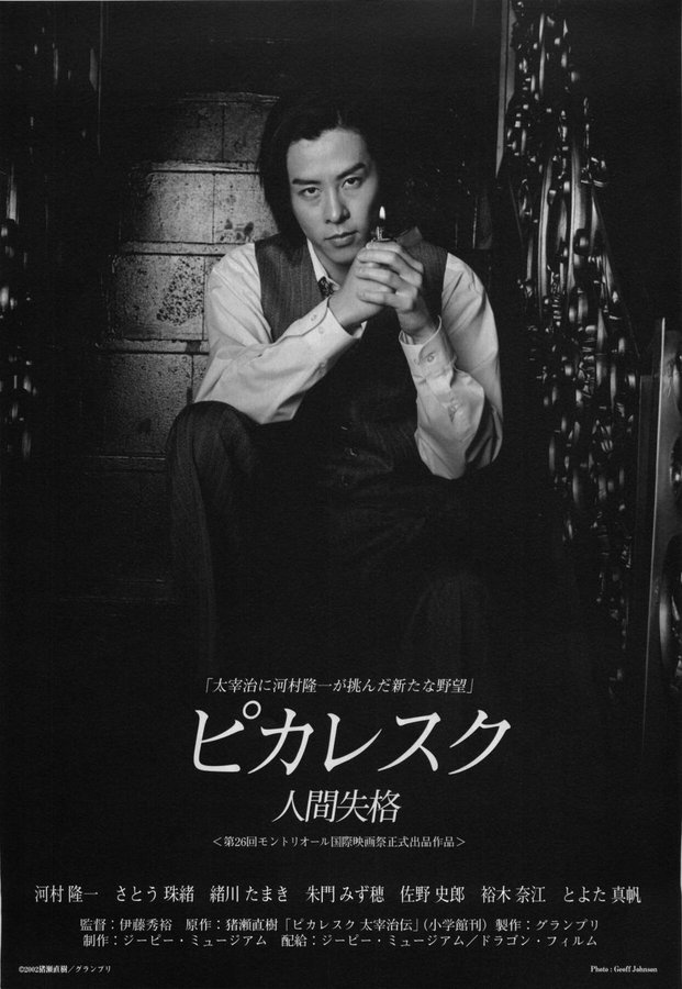 ピカレスク -人間失格- (2002) original Japanese theatrical chirashi flyer