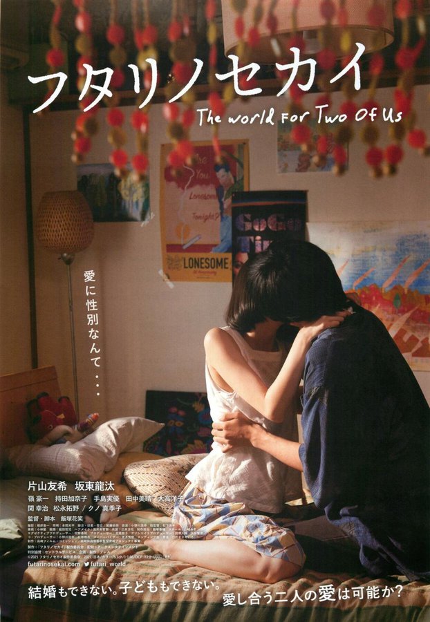 フタリノセカイ (2021) original Japanese theatrical chirashi flyer