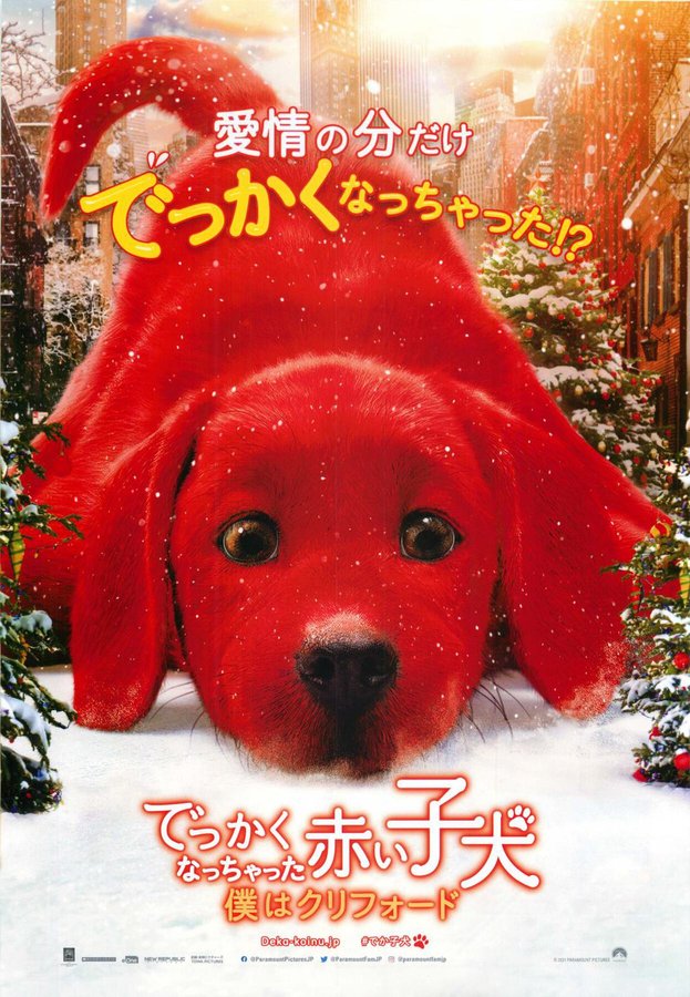 Clifford the Big Red Dog (2021) original Japanese theatrical chirashi flyer