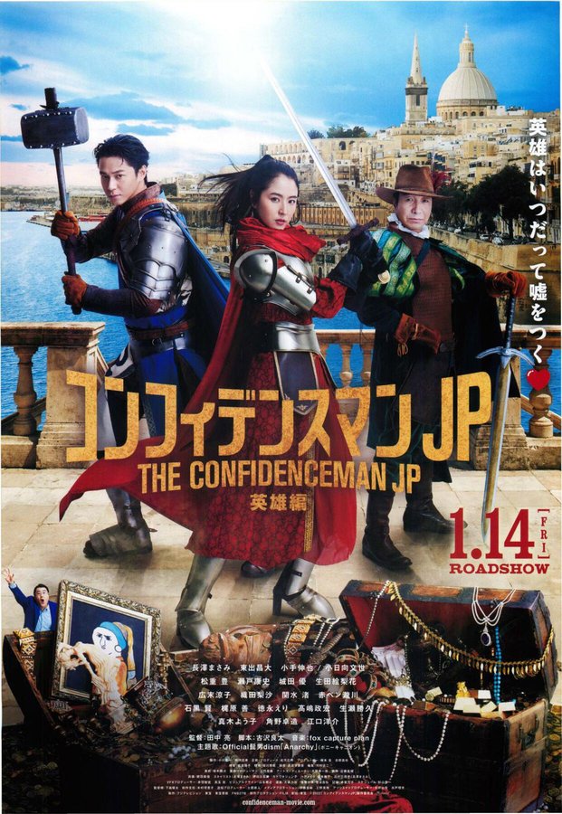 コンフィデンスマン JP 英雄編 (2022) original Japanese theatrical chirashi flyer