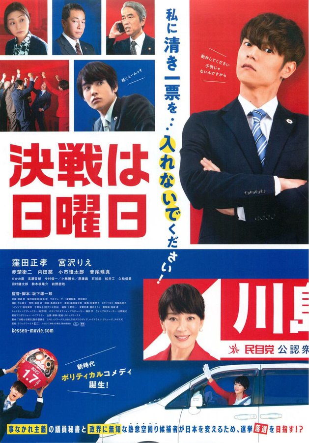 The Decisive Battle is Sunday (2022) original Japanese theatrical chirashi flyer