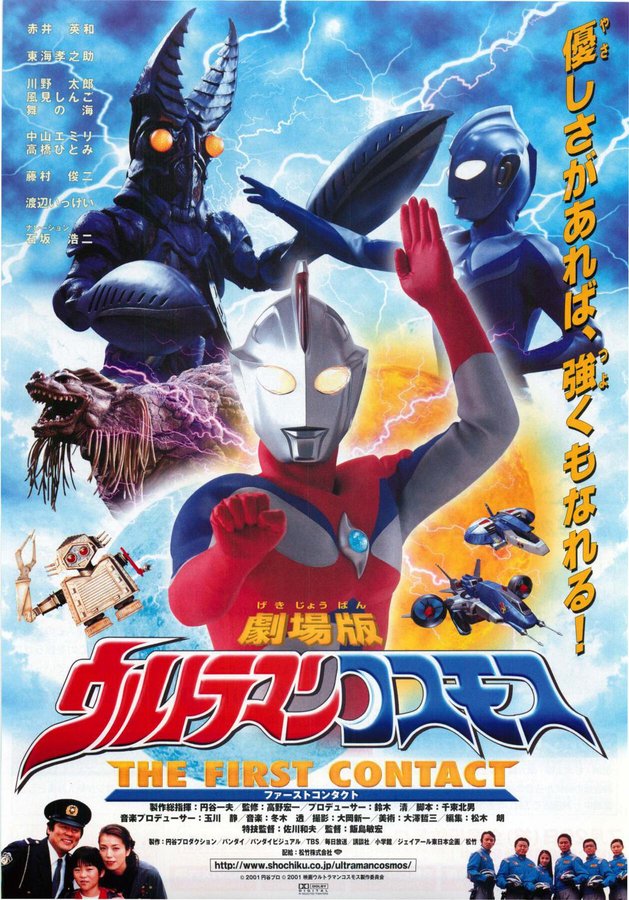 劇場版ウルトラマンコスモス THE FIRST CONTACT （ファーストコンタクト） (2001) original Japanese theatrical chirashi flyer