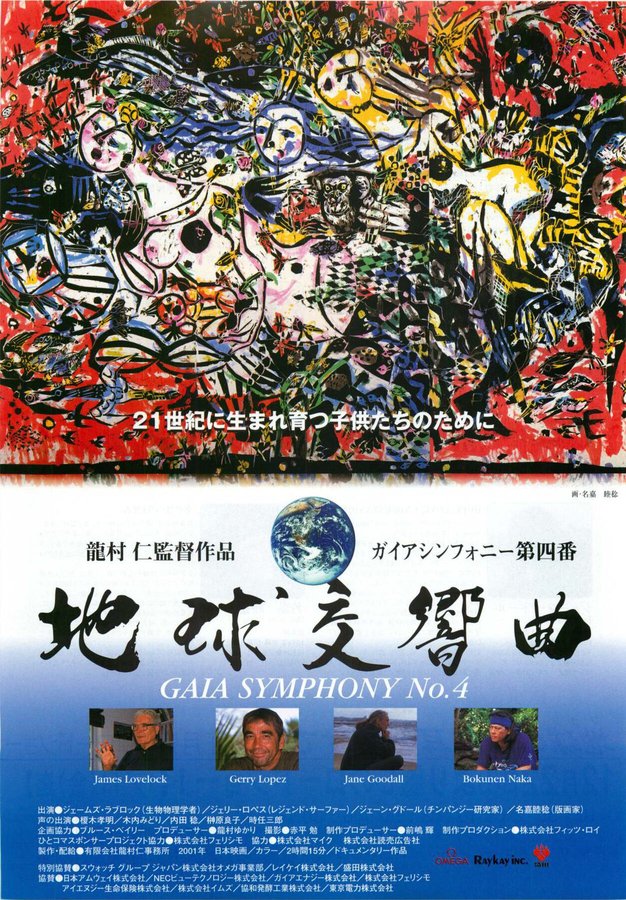 GAIA SYMPHONY IV (2001) original Japanese theatrical chirashi flyer