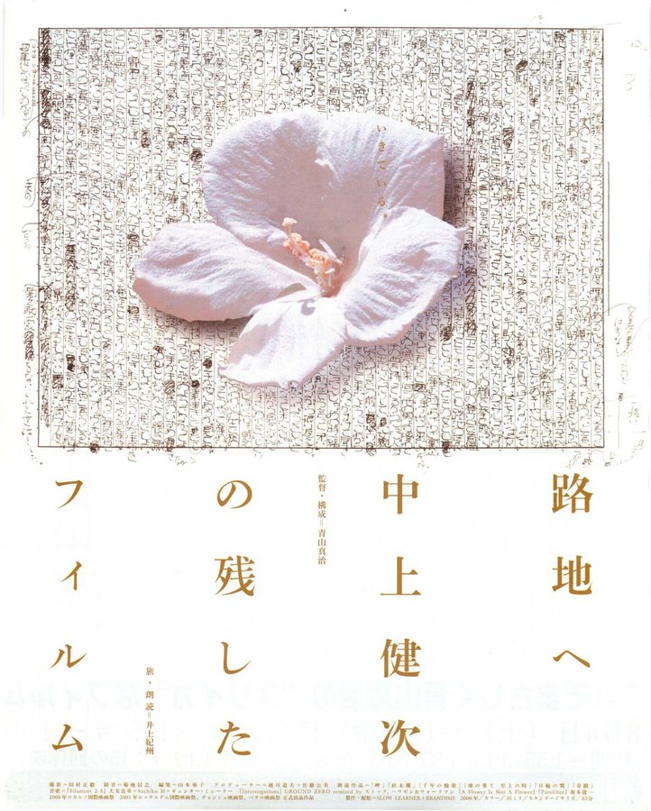 路地へ 中上健次の残したフィルム (2000) original Japanese theatrical chirashi flyer