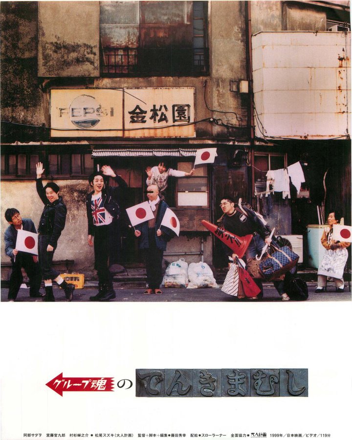 グループ魂のでんきまむし (1999) original Japanese theatrical chirashi flyer