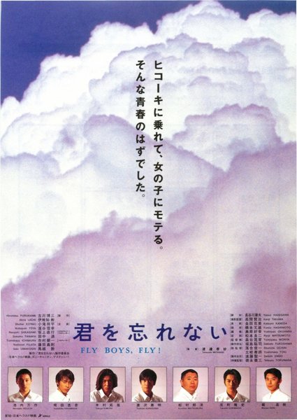 君を忘れない FLY BOYS,FLY！ (1995) original Japanese theatrical chirashi flyer