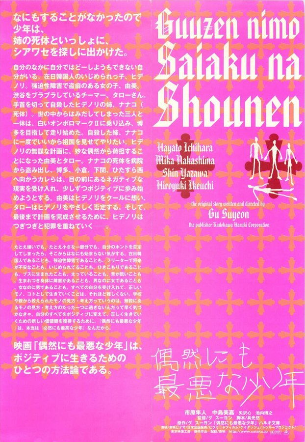 偶然にも最悪な少年 (2003) original Japanese theatrical chirashi flyer