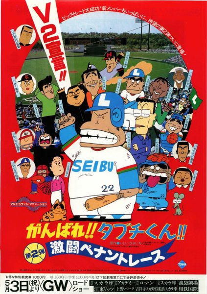 がんばれ！！タブチくん！！激闘ペナントレース (1980) original Japanese theatrical chirashi flyer