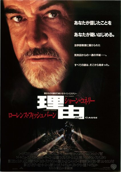 JUST CAUSE (2004) original Japanese theatrical chirashi flyer