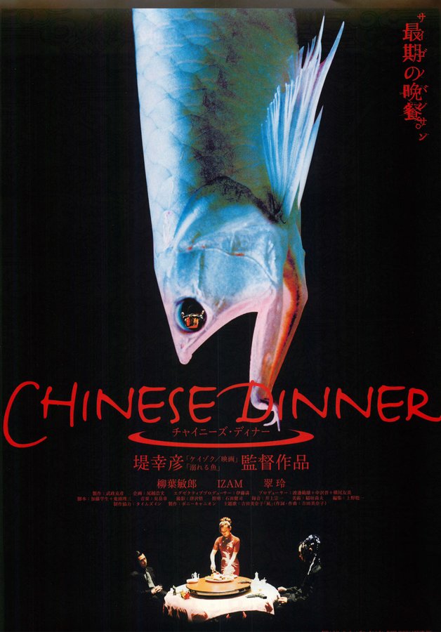 チャイニーズ・ディナー (2000) original Japanese theatrical chirashi flyer