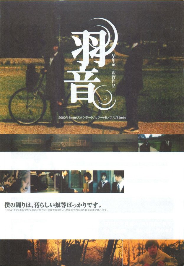 羽音 (2000) original Japanese theatrical chirashi flyer