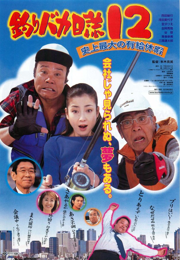 釣りバカ日誌12　史上最大の有給休暇 (2001) original Japanese theatrical chirashi flyer