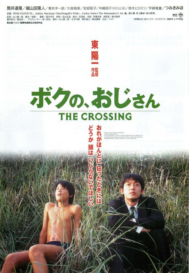 ボクの、おじさん　THE CROSSING (2000) original Japanese theatrical chirashi flyer