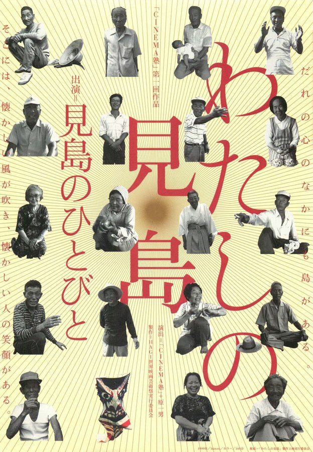 わたしの見島 (1999) original Japanese theatrical chirashi flyer