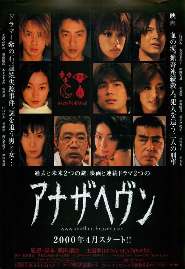 アナザヘヴン (2000) original Japanese theatrical chirashi flyer