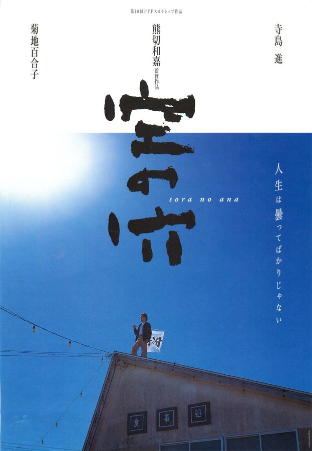 空の穴 (2001) original Japanese theatrical chirashi flyer