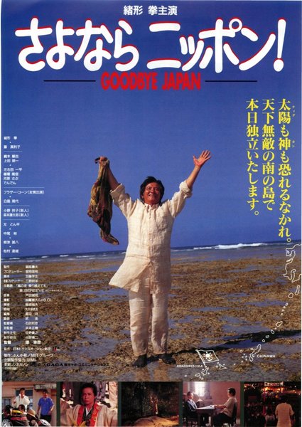 さよならニッポン！ GOODBYE JAPAN (1995) original Japanese theatrical chirashi flyer