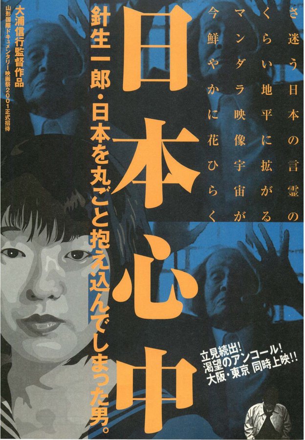 日本心中　針生一郎・日本を丸ごと抱え込んでしまった男。 (2001) original Japanese theatrical chirashi flyer