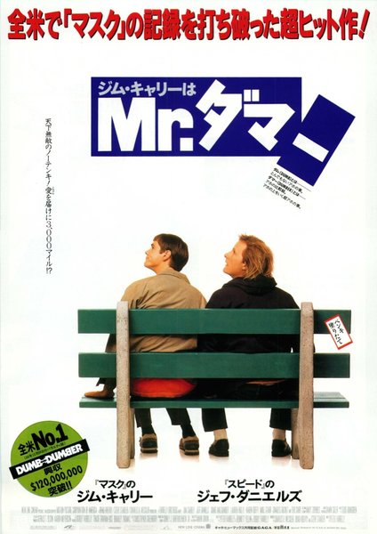 DUMB AND DUMBER (1994) original Japanese theatrical chirashi flyer