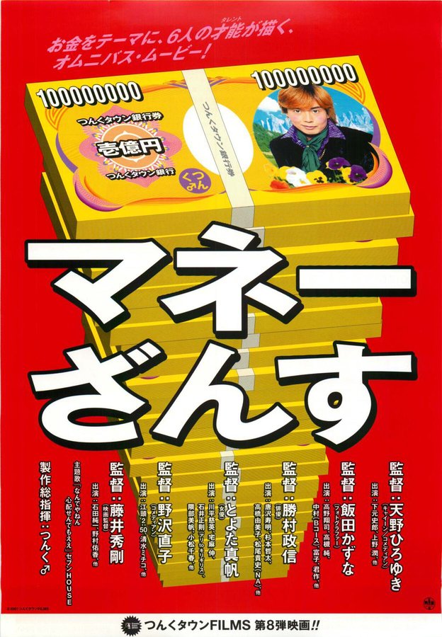 マネーざんす (2002) original Japanese theatrical chirashi flyer