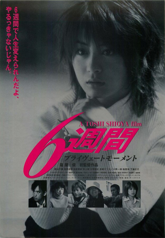 6週間 プライヴェートモーメント (1999) original Japanese theatrical chirashi flyer