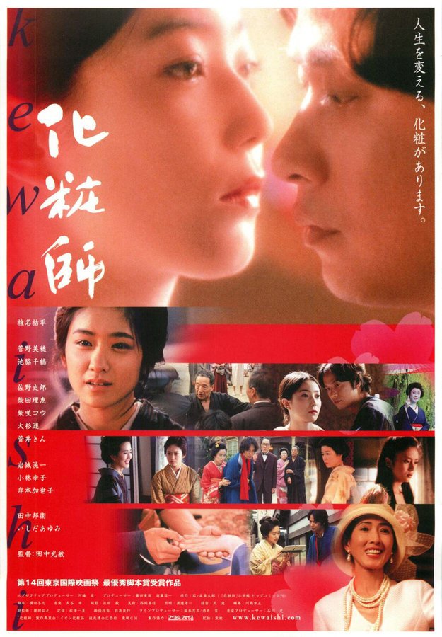 化粧師 (2002) original Japanese theatrical chirashi flyer