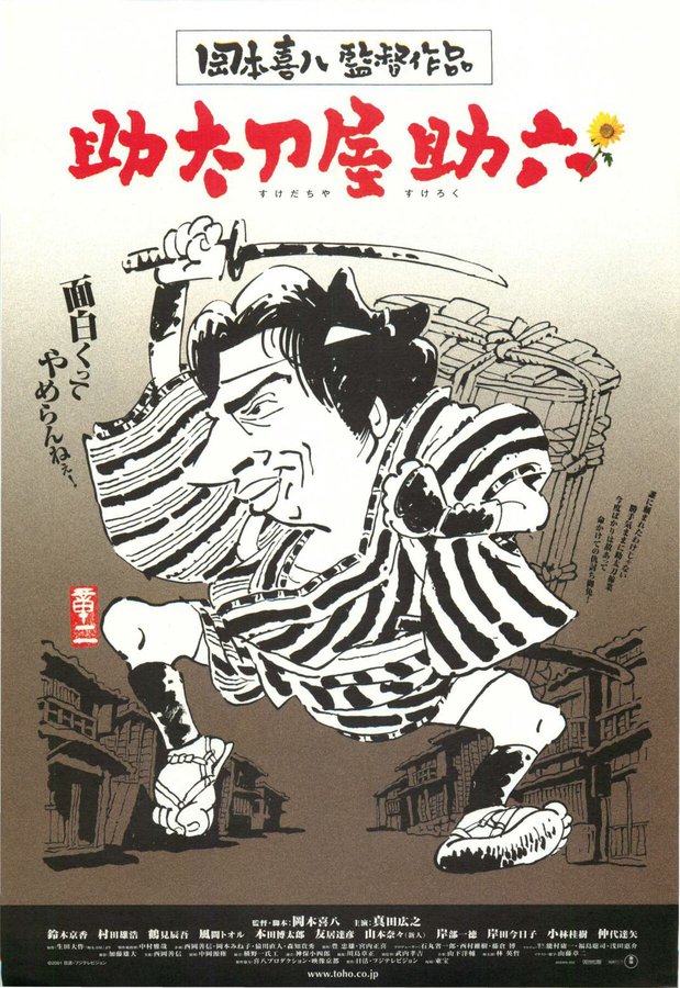 助太刀屋助六 (2001) original Japanese theatrical chirashi flyer