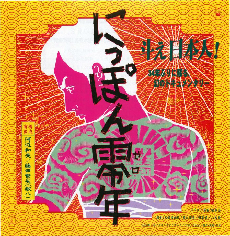 にっぽん零年 (1968) original Japanese theatrical chirashi flyer