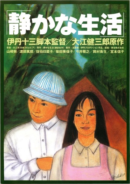 静かな生活 (1995) original Japanese theatrical chirashi flyer