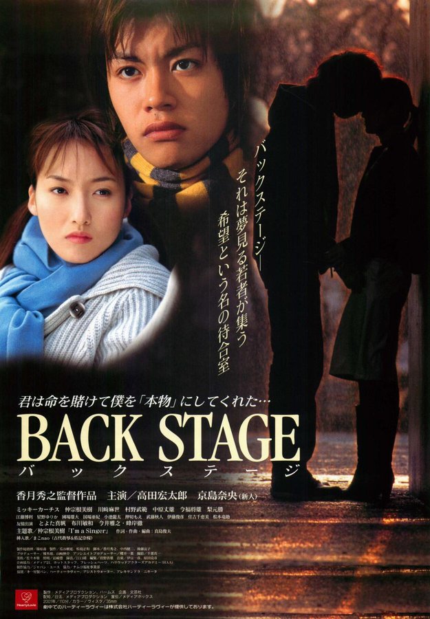 BACK STAGE -バックステージ- (2001) original Japanese theatrical chirashi flyer