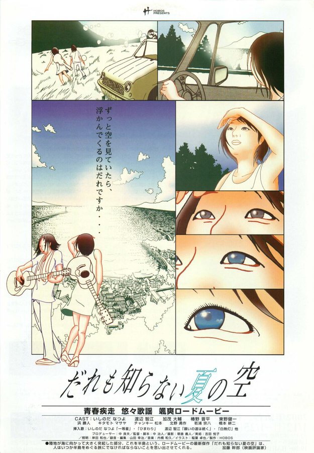 だれも知らない夏の空 (1999) original Japanese theatrical chirashi flyer
