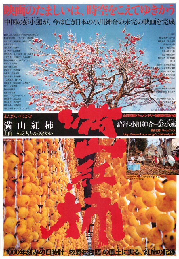 満山紅柿 上山 ― 柿と人とのゆきかい (2001) original Japanese theatrical chirashi flyer