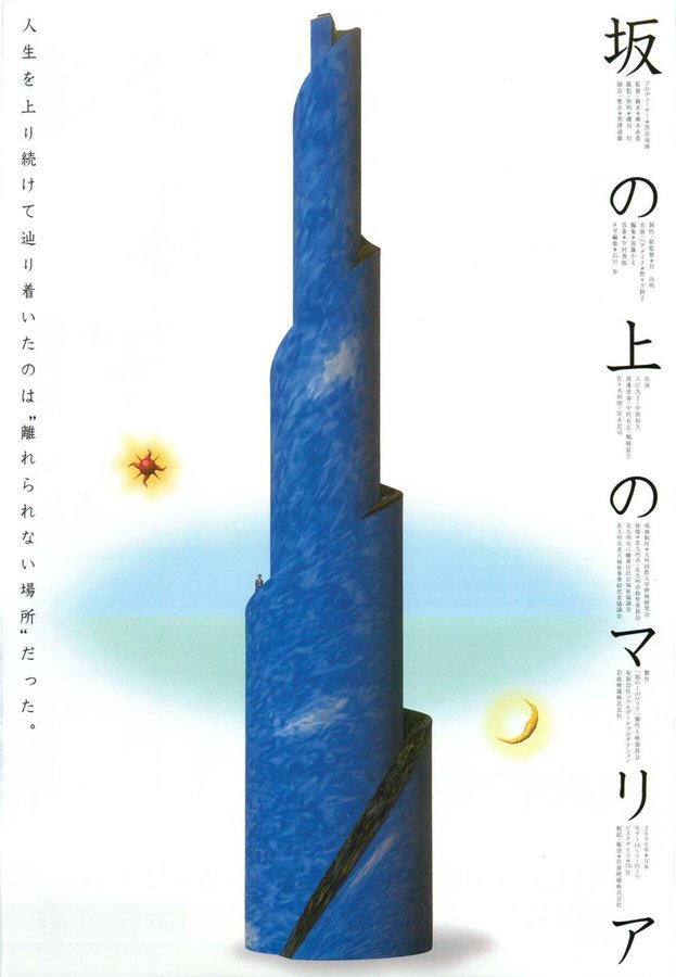 坂の上のマリア (2000) original Japanese theatrical chirashi flyer